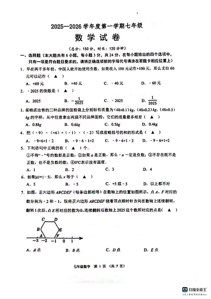 江苏省徐州市树人初级中学2025-2026学年上学期七年级第一次月考数学试题第1页