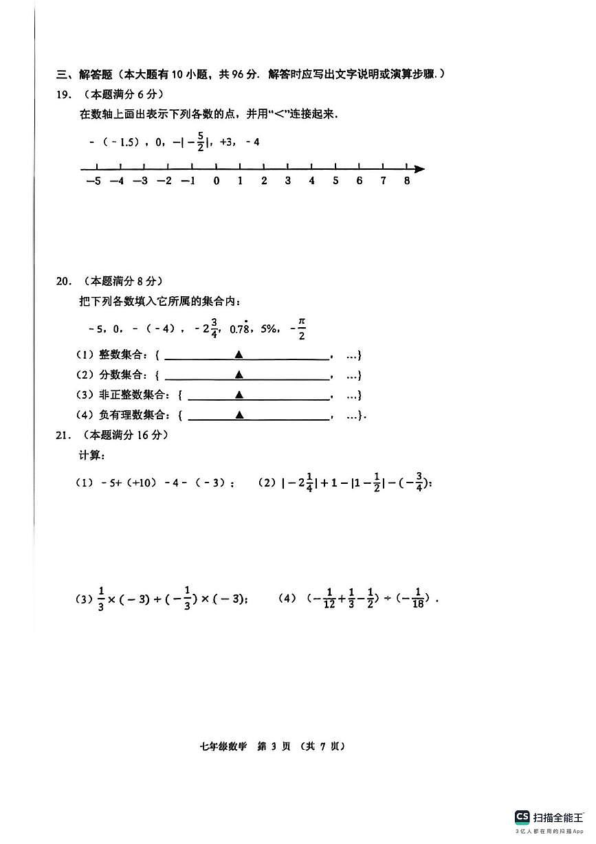 江苏省徐州市树人初级中学2025-2026学年上学期七年级第一次月考数学试题第3页