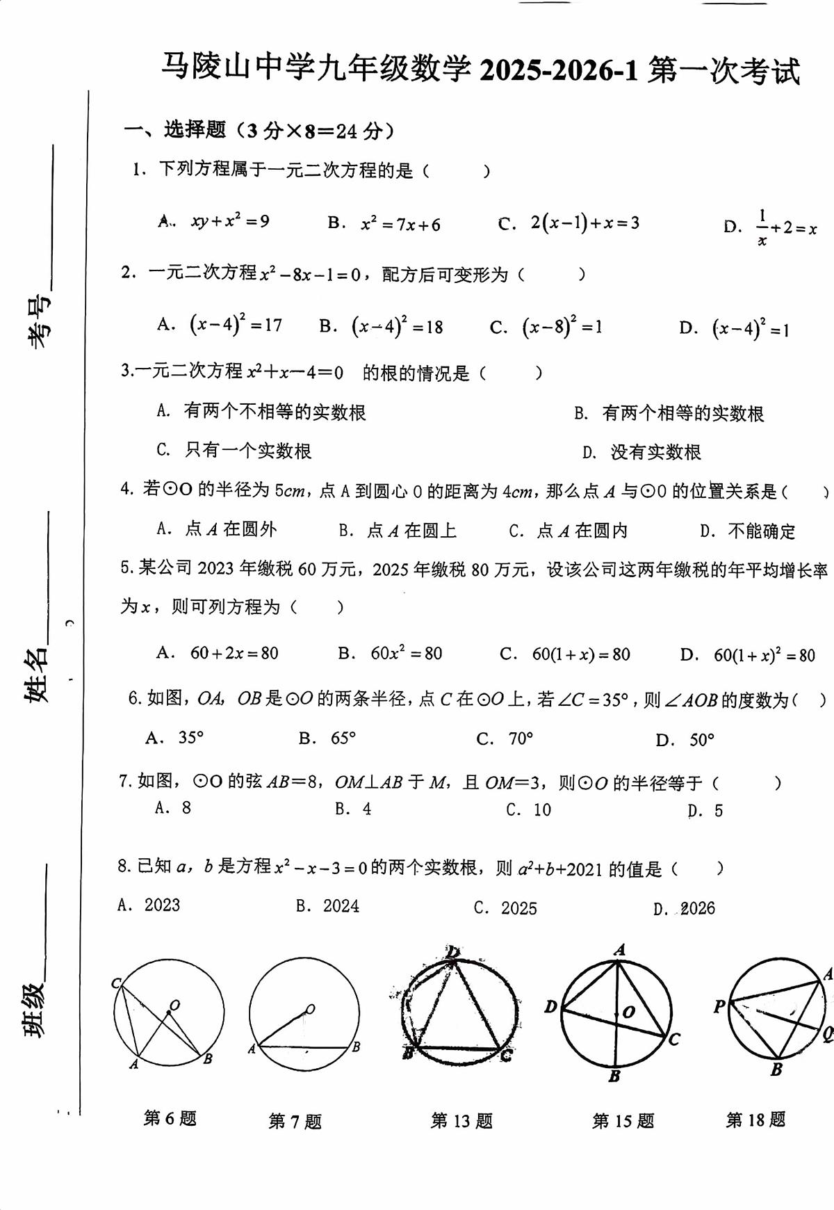 江苏省徐州市新沂市马陵山中学2025-2026学年九年级上学期10月月考数学试题第1页