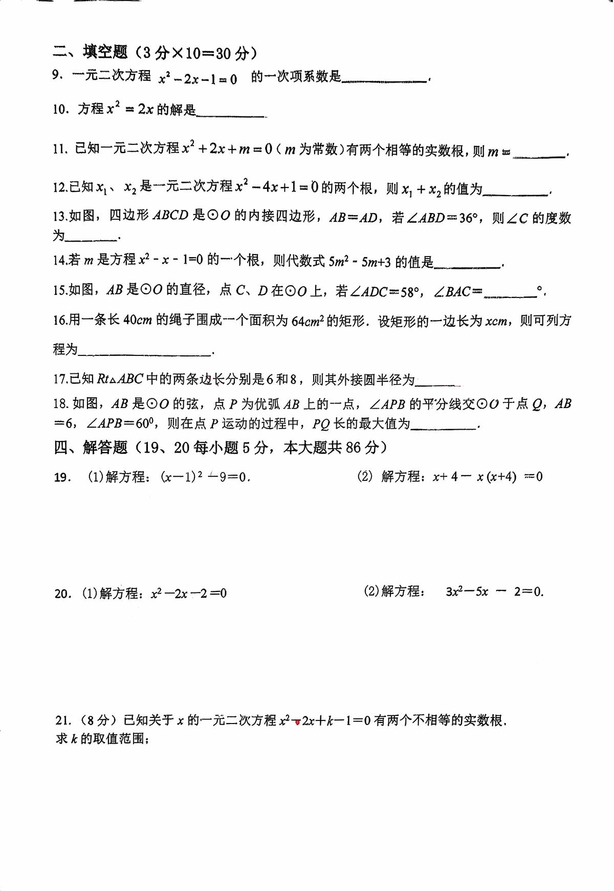 江苏省徐州市新沂市马陵山中学2025-2026学年九年级上学期10月月考数学试题第2页
