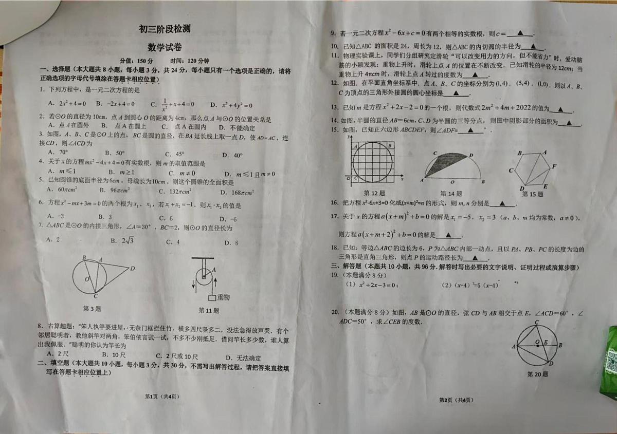江苏省宿迁市泗阳县实验初级中学2025-2026学年九年级上学期10月月考数学试题第1页