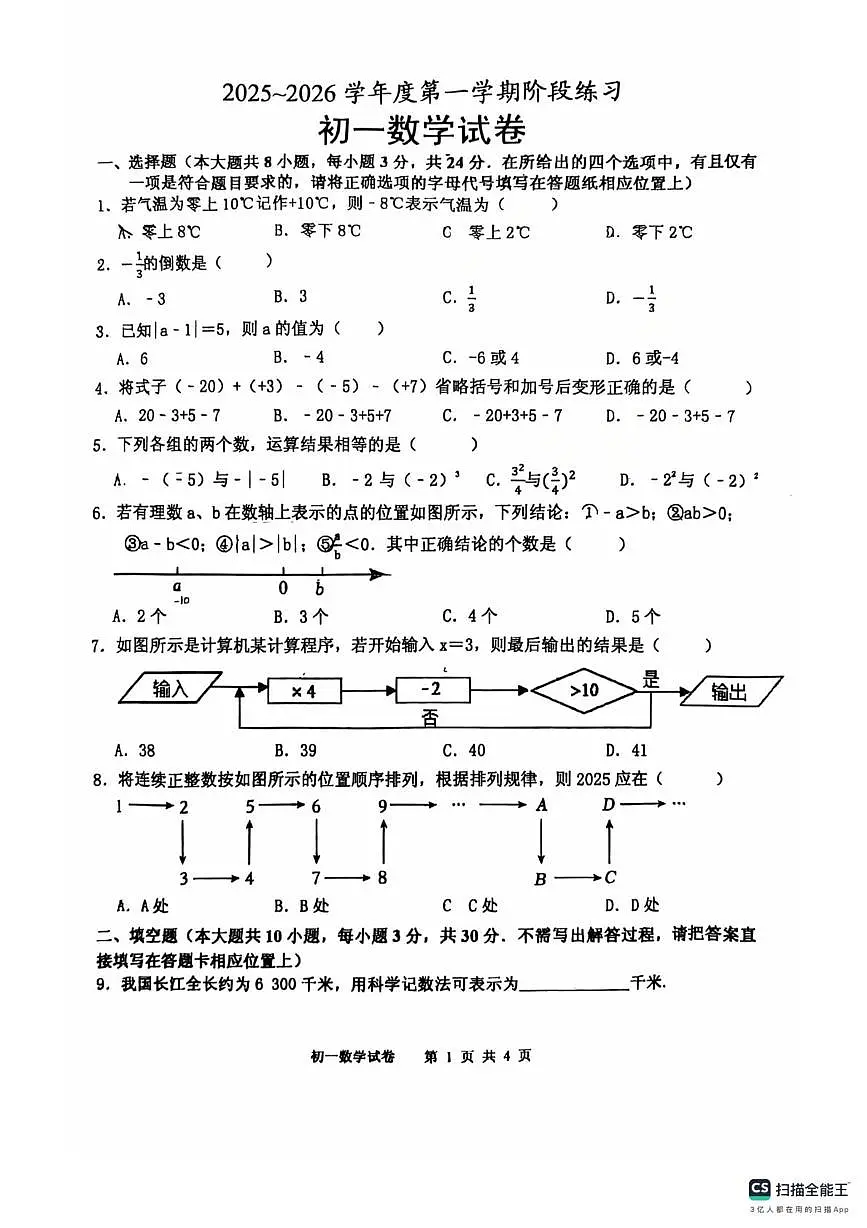 江苏省宿迁市崇文初级中学2025-2026学年上学期第一次月考七年级数学试卷第1页