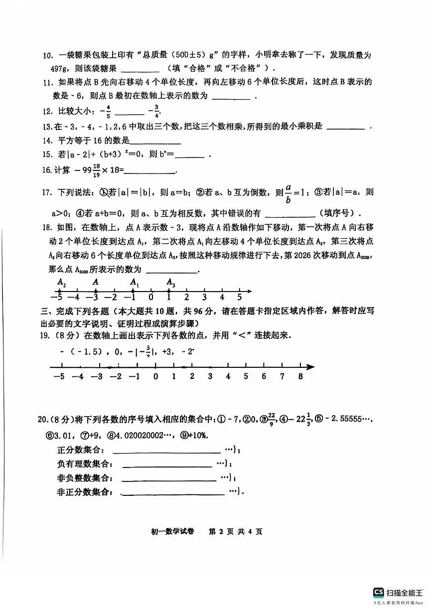 江苏省宿迁市崇文初级中学2025-2026学年上学期第一次月考七年级数学试卷第2页