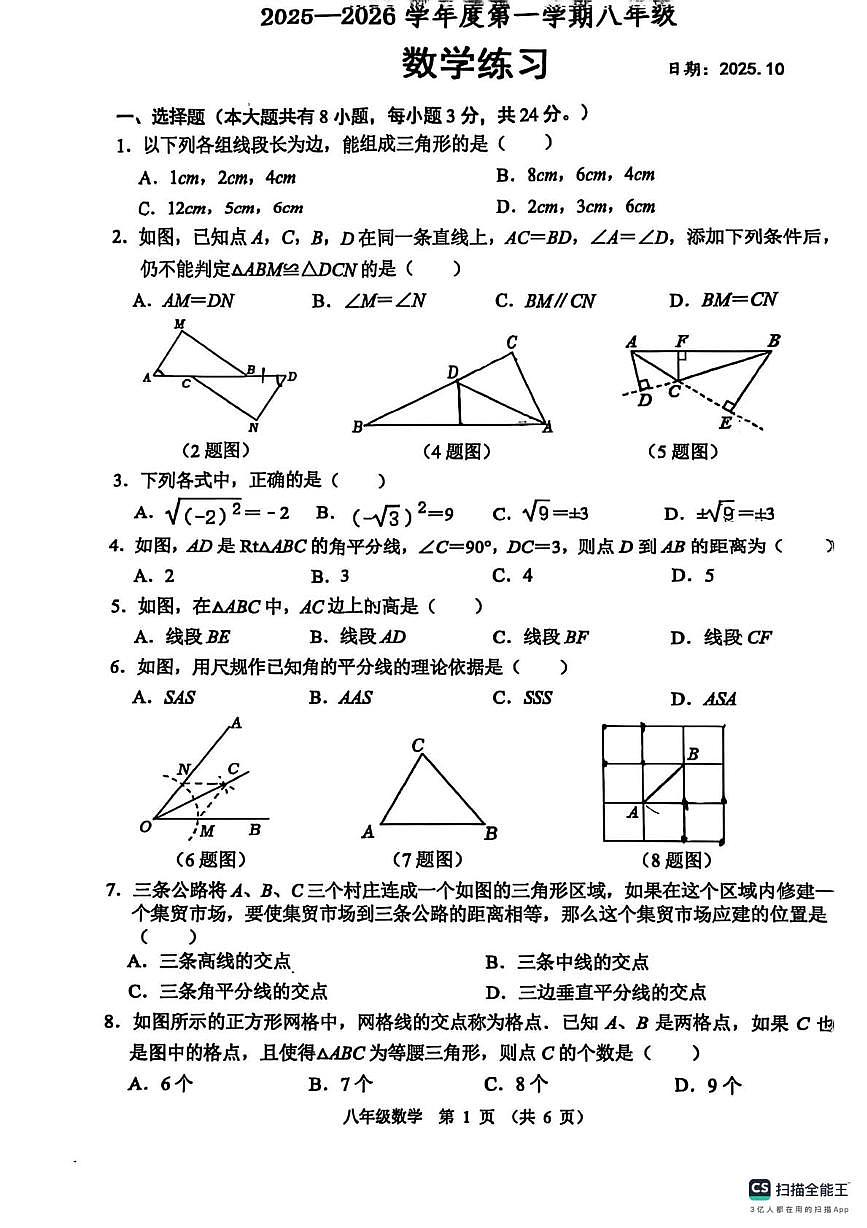 江苏省宿迁市沭阳县怀文中学2025-2026学年上学期八年级10月月考数学试卷第1页