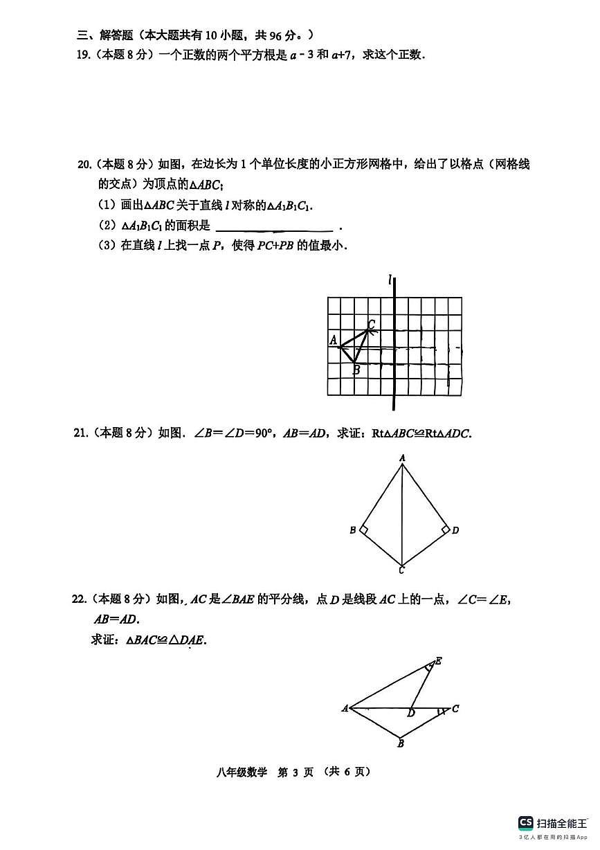 江苏省宿迁市沭阳县怀文中学2025-2026学年上学期八年级10月月考数学试卷第3页
