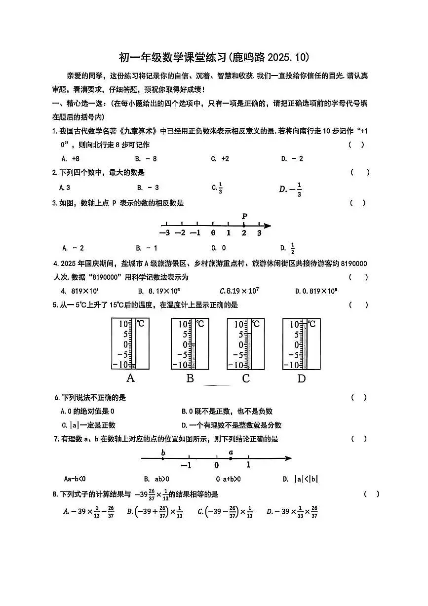 江苏省盐城市鹿鸣路初级中学2025-2026学年七年级上学期第一次月考数学试题（10月）第1页