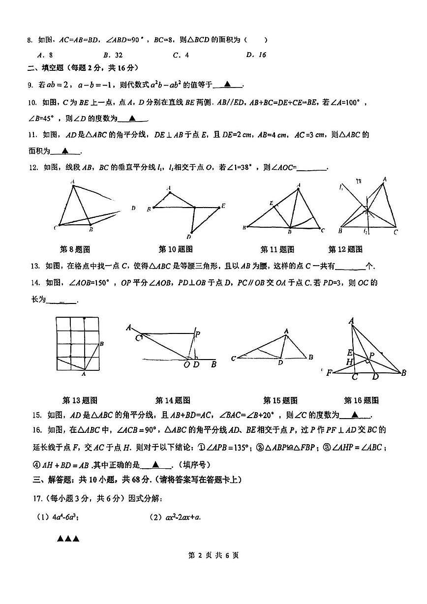 江苏省苏州市苏州立达中学校2025-2026学年上学期八年级数学10月月考卷第2页