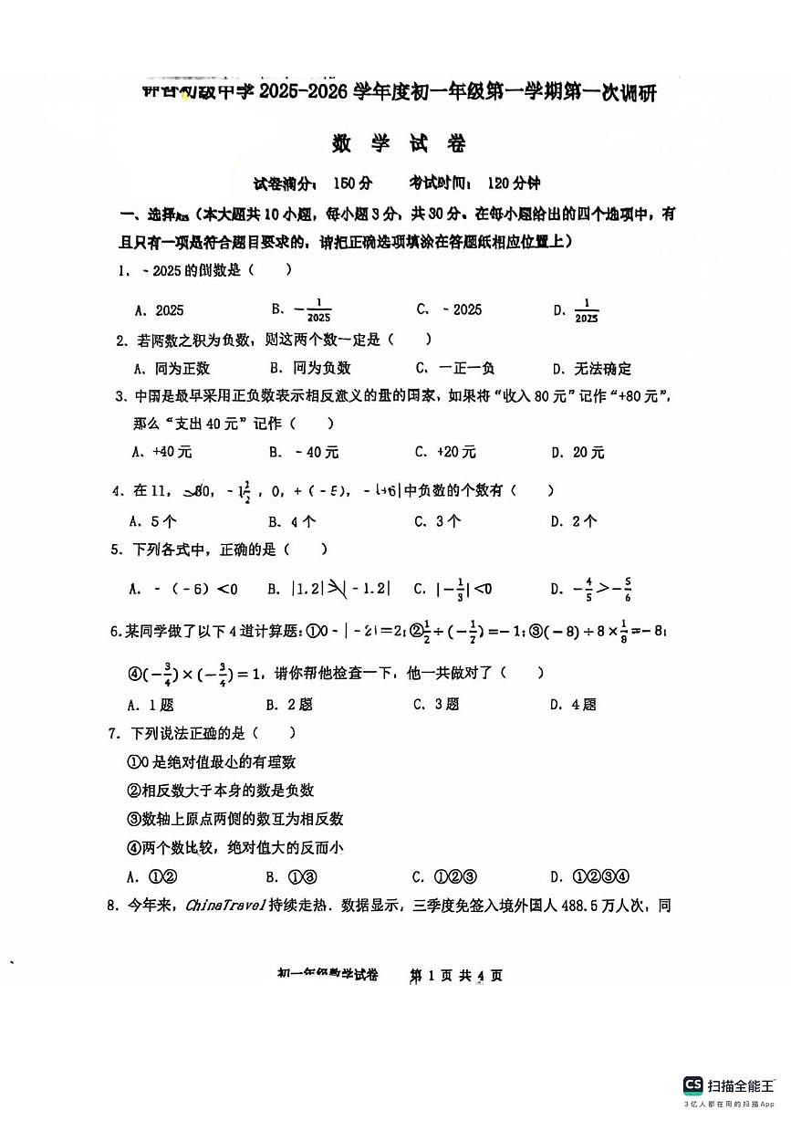 江苏省宿迁市钟吾初级中学2025-2026学年上学期七年级第一次月考数学试卷第1页