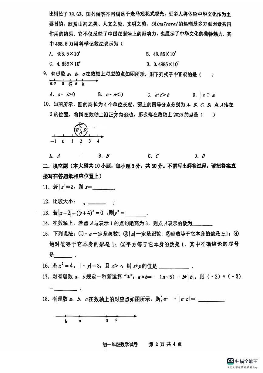 江苏省宿迁市钟吾初级中学2025-2026学年上学期七年级第一次月考数学试卷第2页