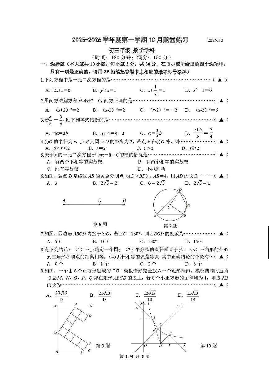 江苏省无锡市新吴实验中学2025--2026学年上学期九年级数学10月月考试卷第1页