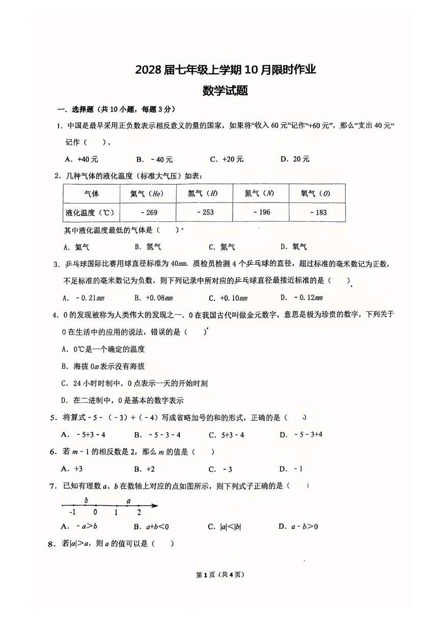辽宁省鞍山市二十六中学2025-2026学年上学期七年级数学月考试卷第1页