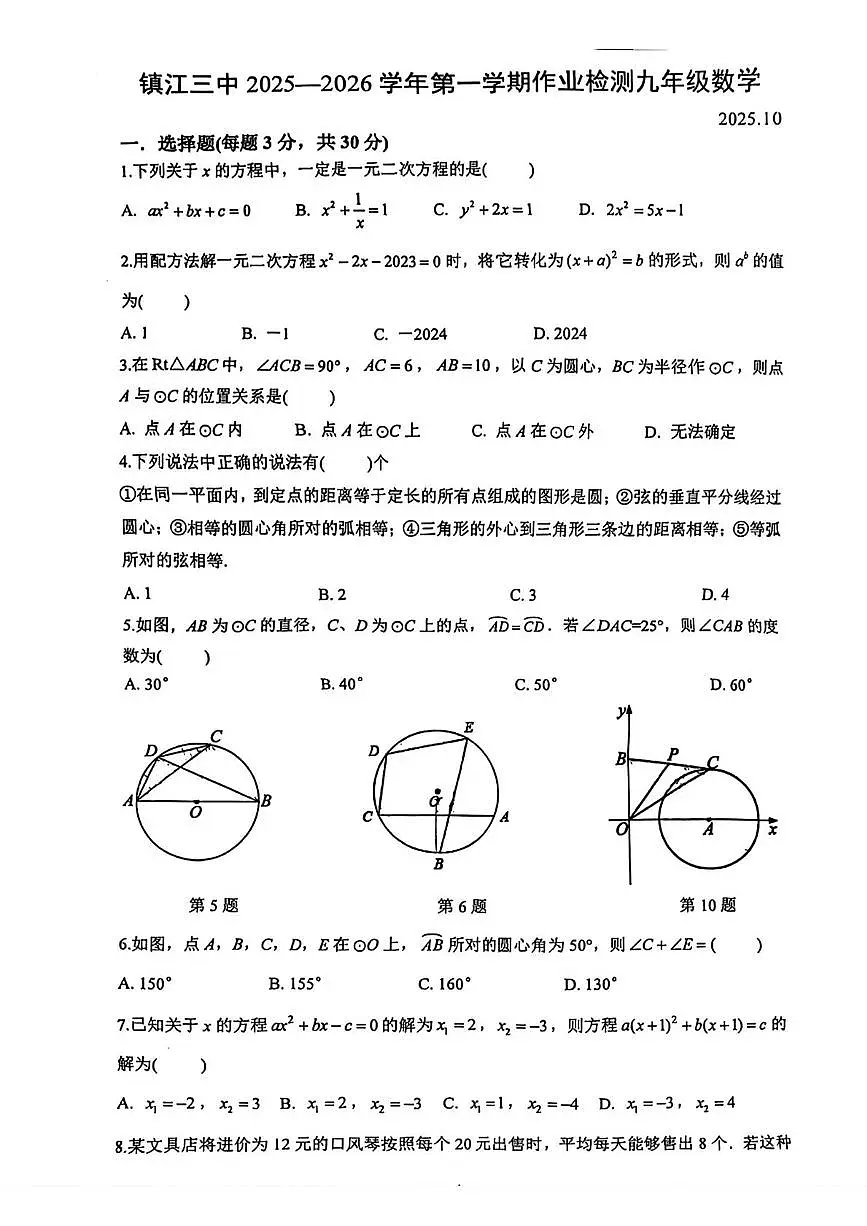 江苏省镇江市第三中学2025-2026学年上学期九年级第一次月考数学试卷第1页