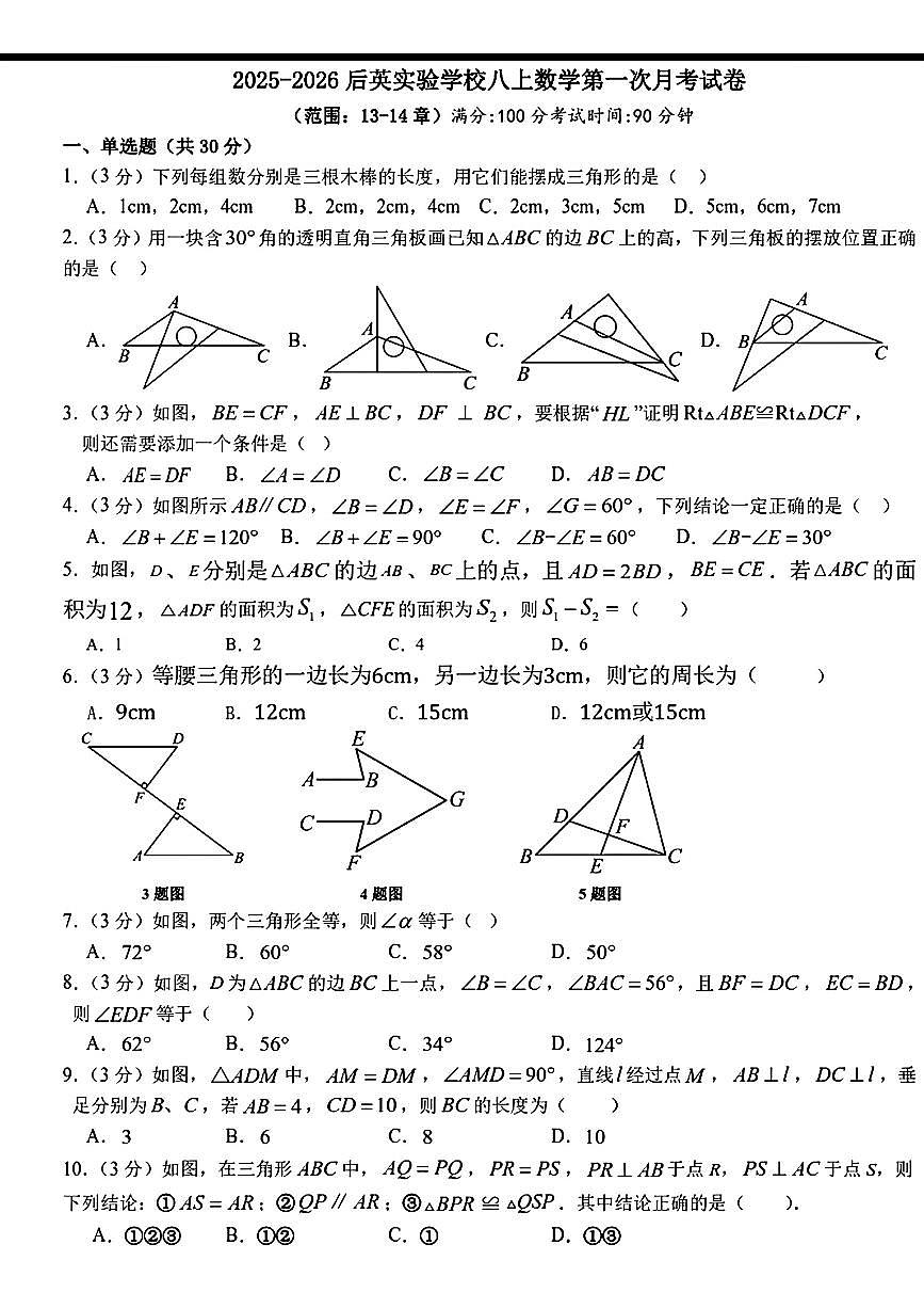 辽宁省鞍山市海城市后英实验学校2025-2026学年八年级上学期第一次月考数学试题第1页