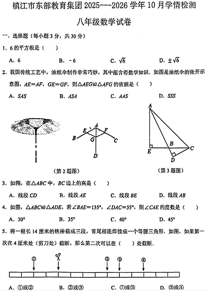 江苏省镇江市东部教育集团2025-2026学年上学期八年级10月考数学试卷第1页
