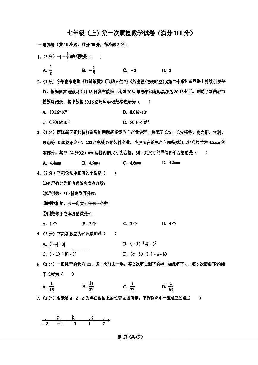 辽宁省鞍山市经开区2025-2026学年七年级上学期第一次月考数学试题第1页
