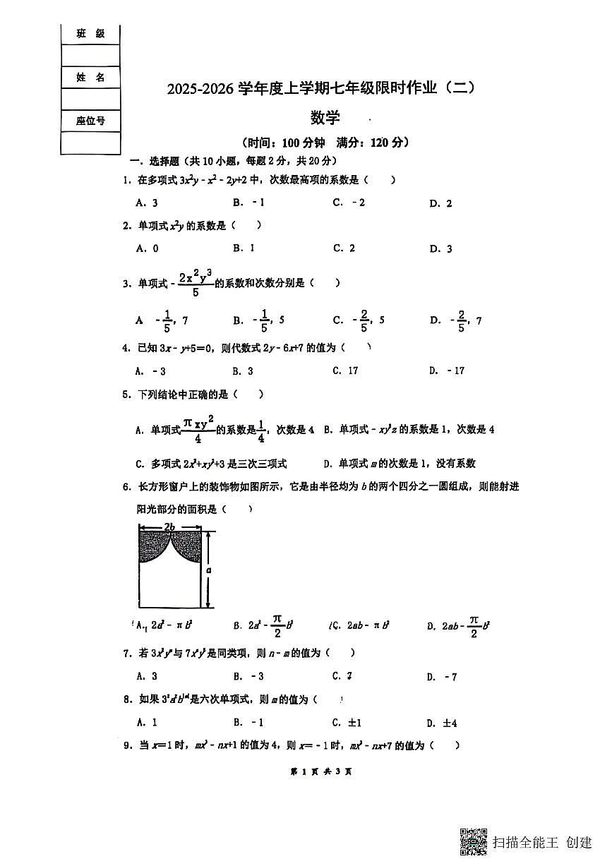 辽宁省沈阳市杏坛中学2025-2026学年七年级上学期数学10月考试试题第1页