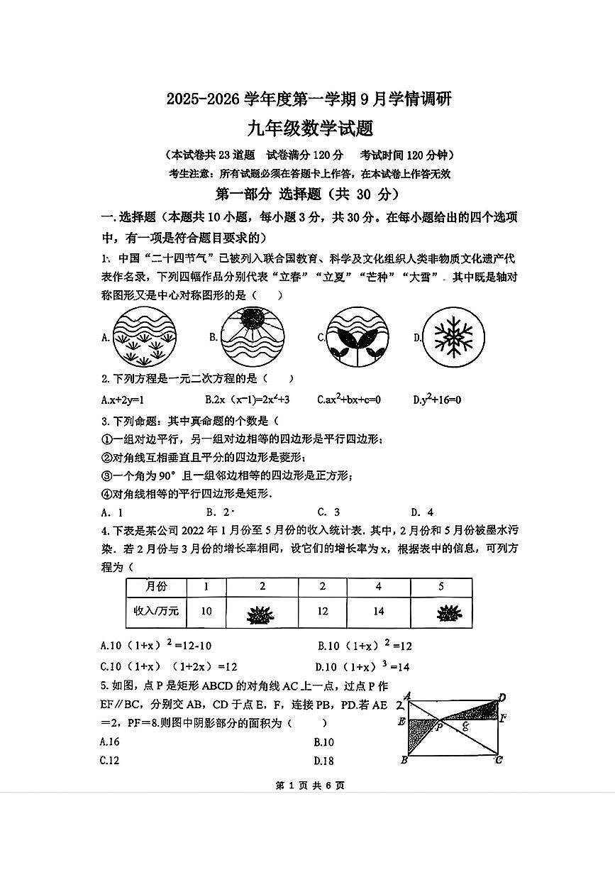辽宁省朝阳市第四中学2025-2026学年九年级上学期第一次月考数学试题（9月）第1页