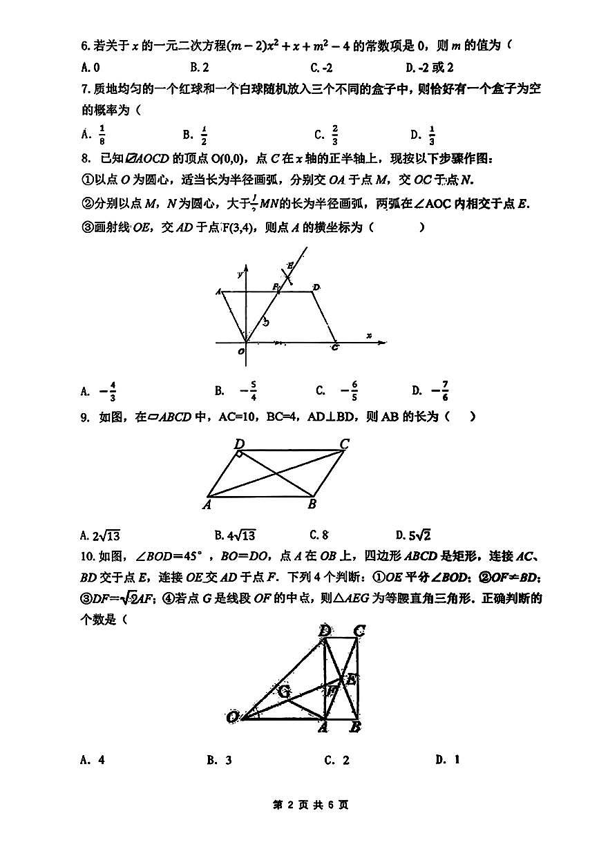 辽宁省朝阳市第四中学2025-2026学年九年级上学期第一次月考数学试题（9月）第2页