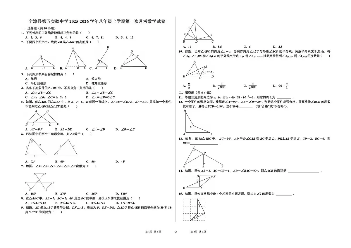 山东省德州市宁津县第五实验中学2025-2026学年八年级上学期第一次月考数学试卷第1页
