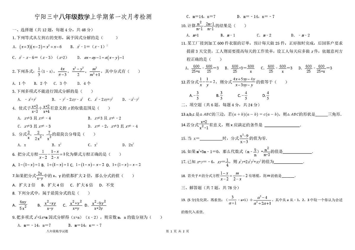 山东省泰安市宁阳县第三中学（五四制）2025-2026学年八年级上学期第一次月考数学试题第1页