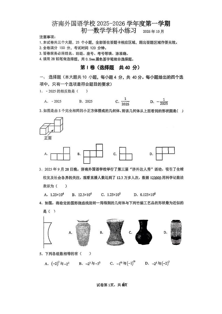 山东省济南市历城区济南外国语学校2025-2026学年七年级上学期10月月考数学试题第1页