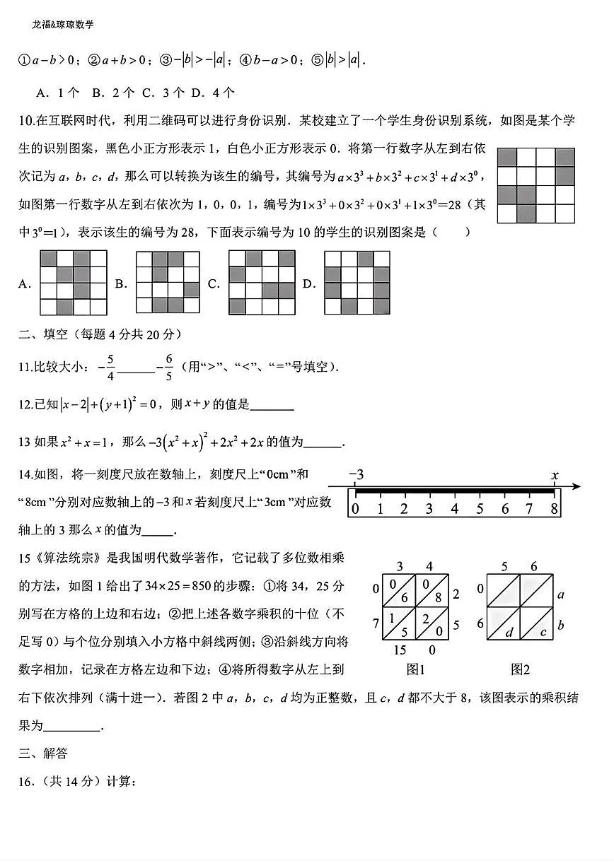 山东省济南市燕山中学2025-2026学年上学期10月月考七年级数学试题第2页