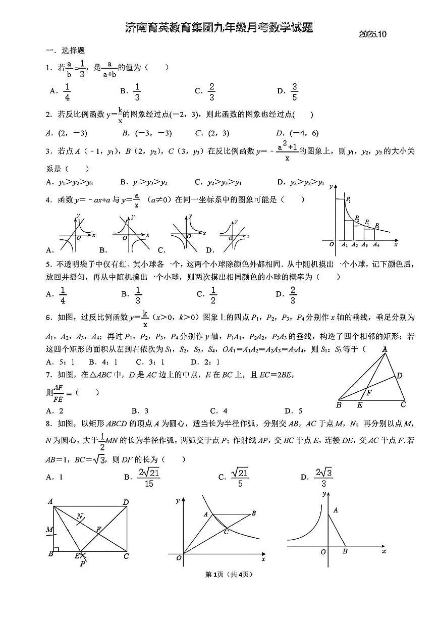 山东省济南育英教育集团2025--2026学年上学期九年级月考数学试题第1页