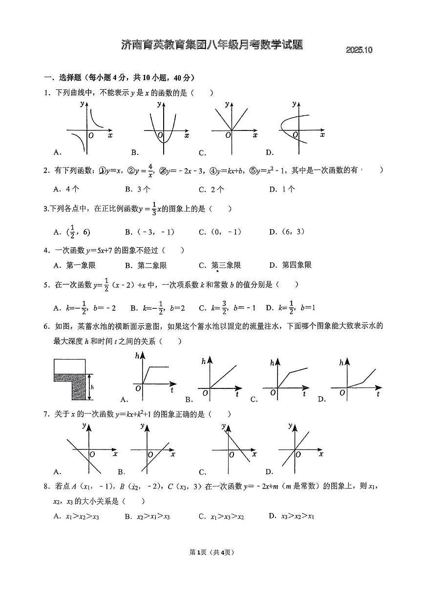 山东省济南育英中学教育集团2025-2026学年八年级上学期10月月考数学试题第1页