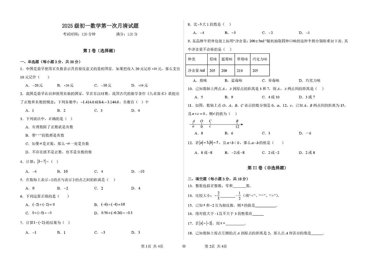山东省聊城市莘县莘州初级中学2025--2026学年上学期七年级数学第一次月考试题第1页