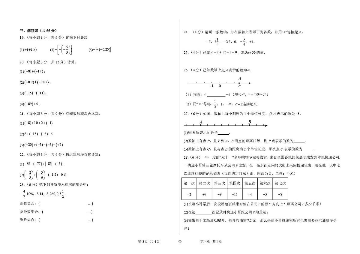 山东省聊城市莘县莘州初级中学2025--2026学年上学期七年级数学第一次月考试题第2页