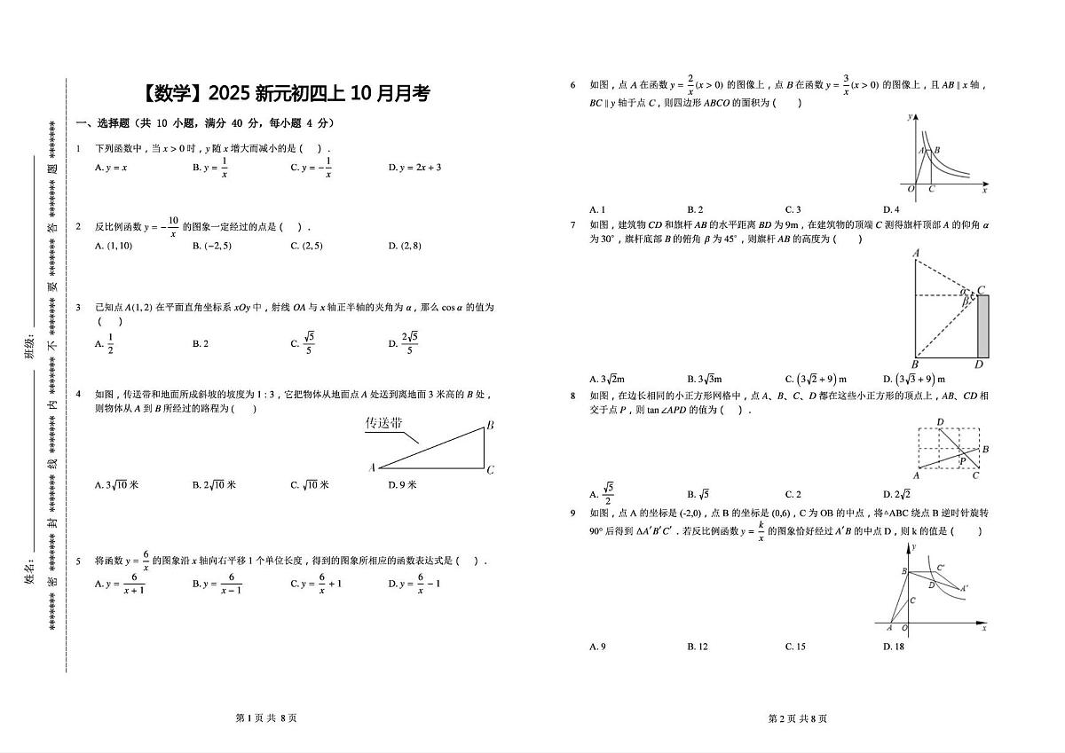 山东省淄博市张店区第十八中学2025--2026学年上学期10月九年级月考数学试卷第1页