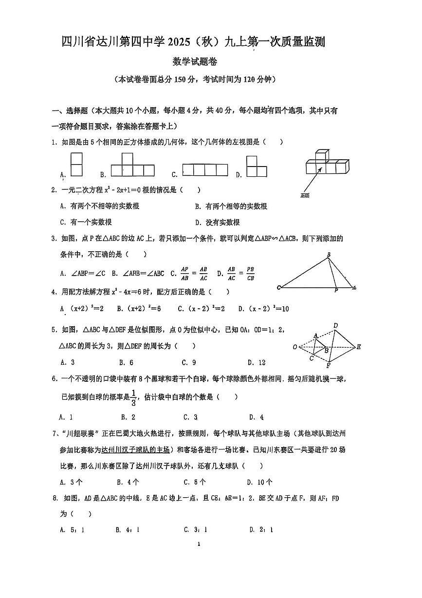 四川省达州市达川第四中学2025-2026学年九年级上学期10月月考数学试题第1页