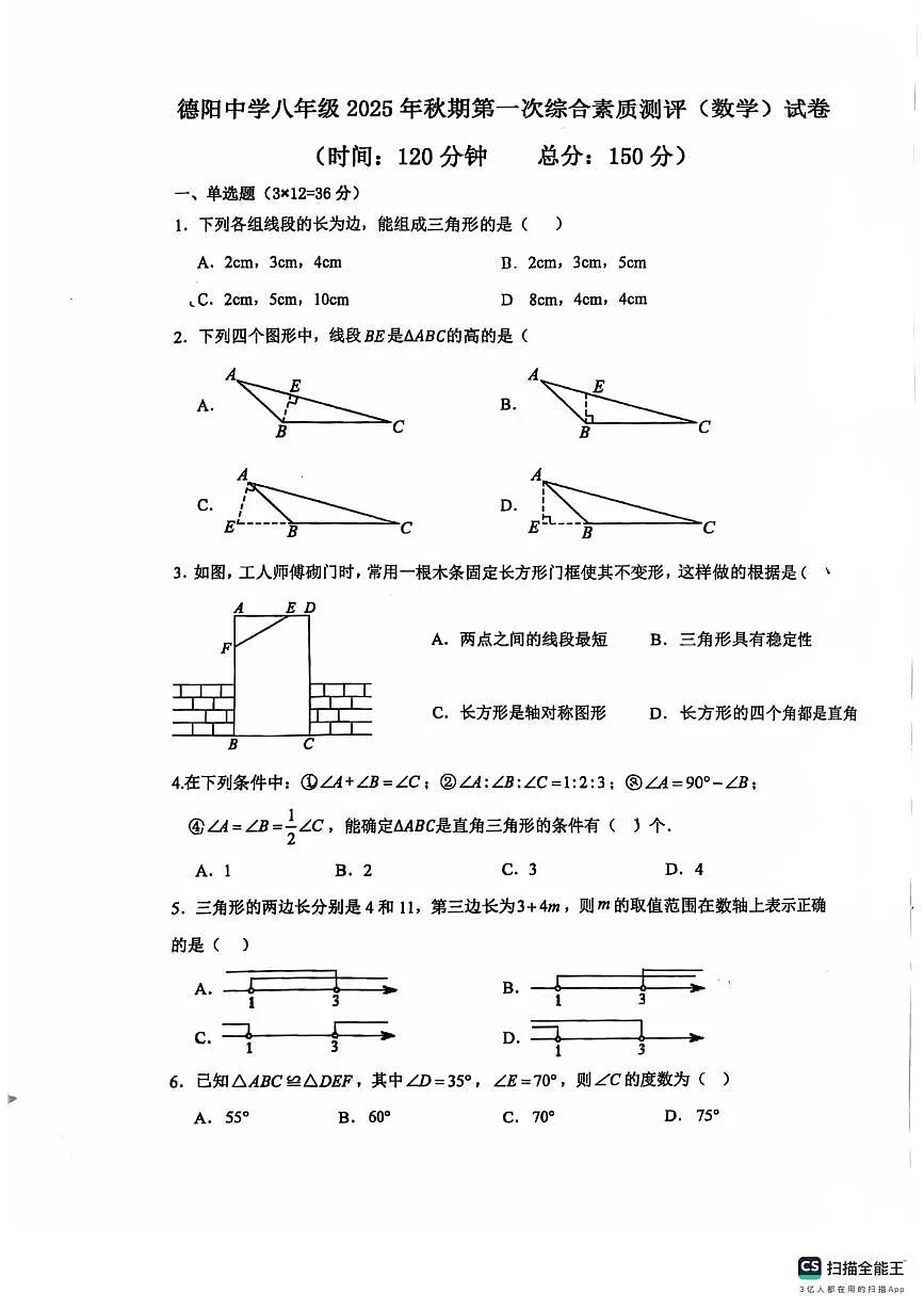 四川省德阳中学校2025-2026学年上学期第一次月考八年级数学试题第1页