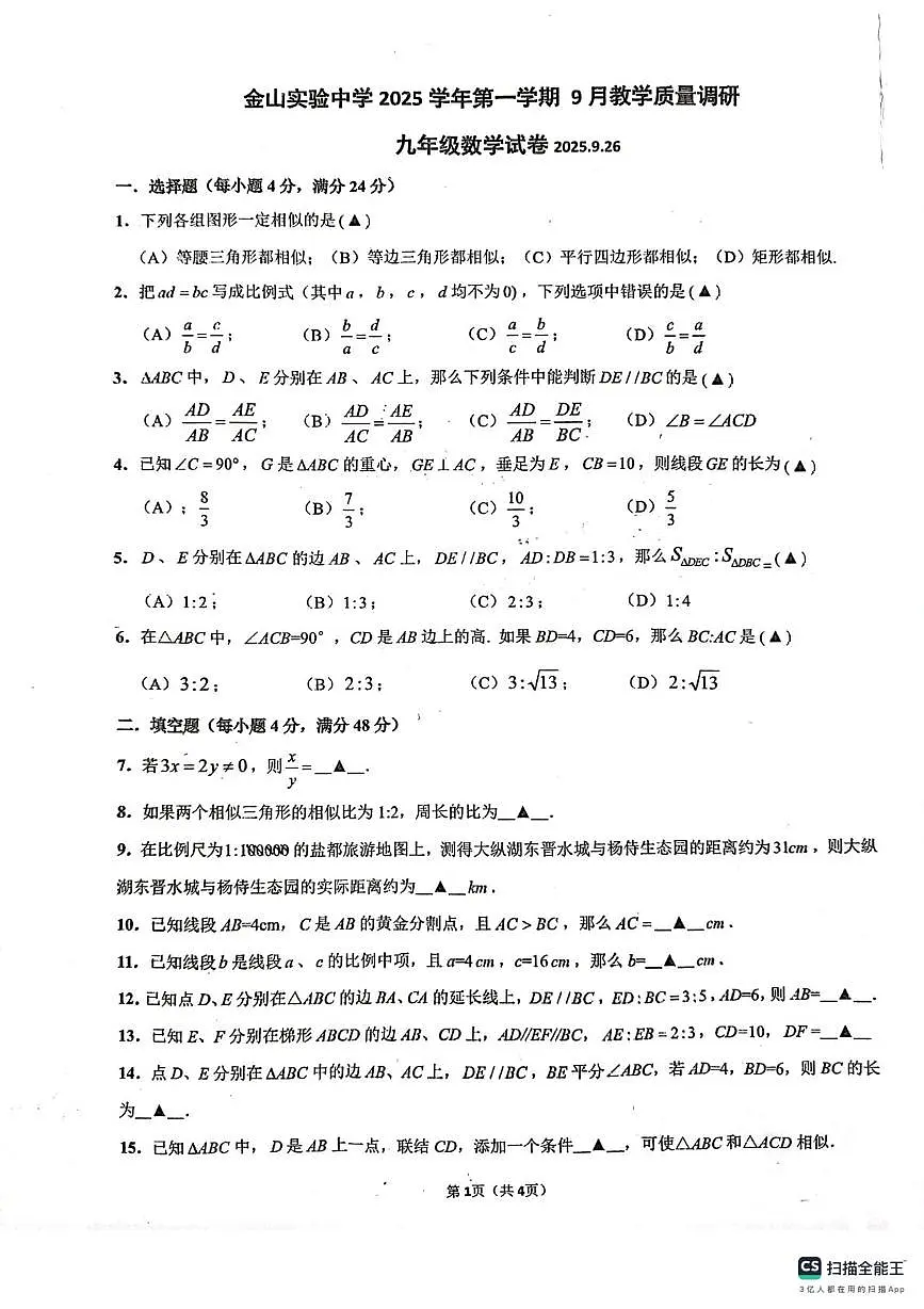 上海市金山实验中学2025-2026学年九年级上学期第一次月考数学试题第1页