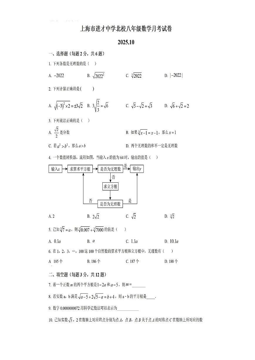 上海市进才中学北校2025-2026学年八年级上学期10月月考数学试卷第1页