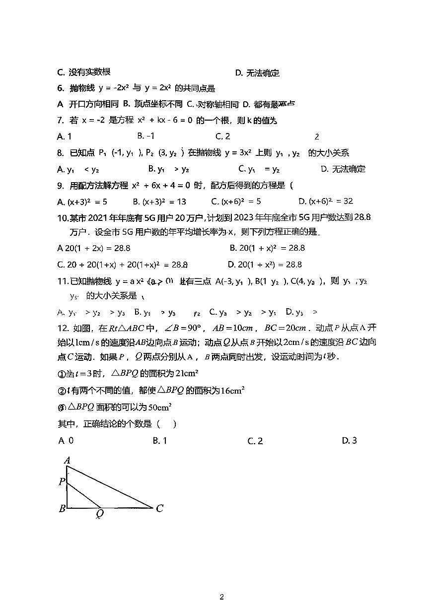 天津市新华中学2025-2026学年九年级上学期月考数学试卷（10月份）第2页