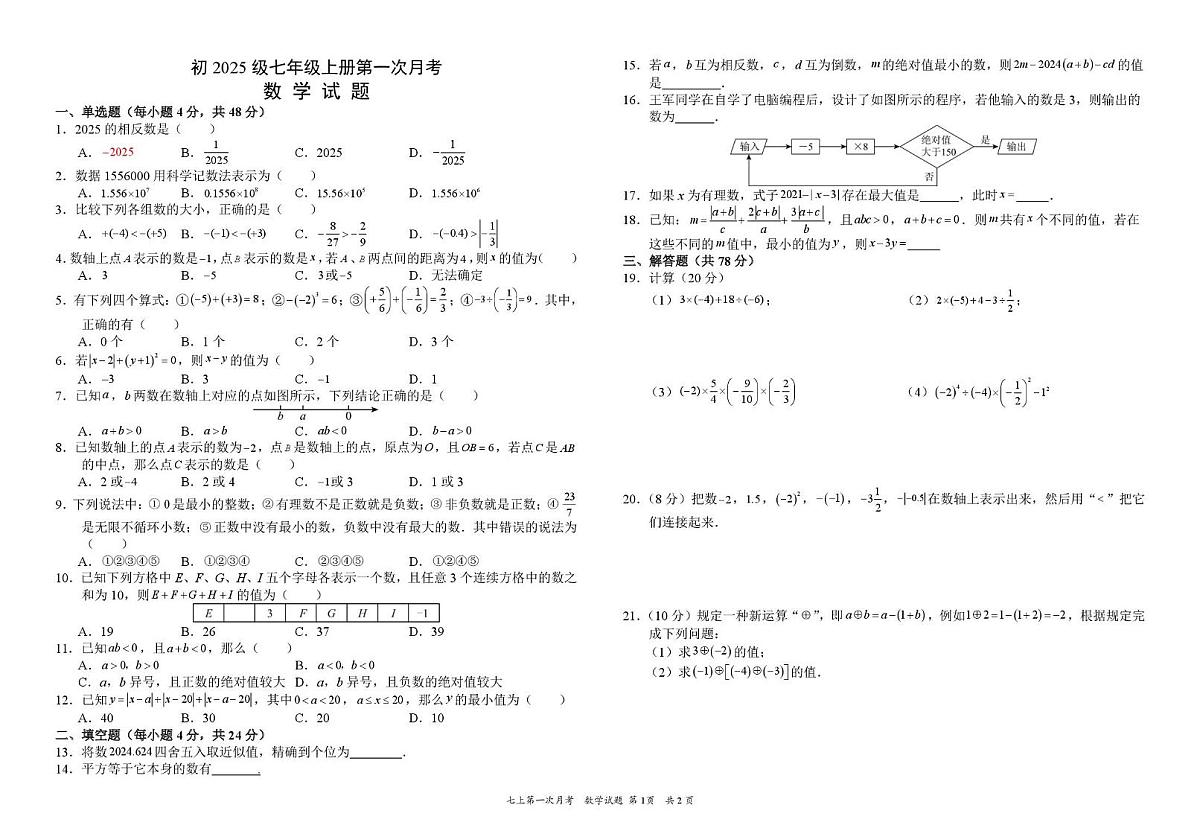 四川省资阳市安岳中学2025-2026学年七年级上学期第一次月考数学试题第1页