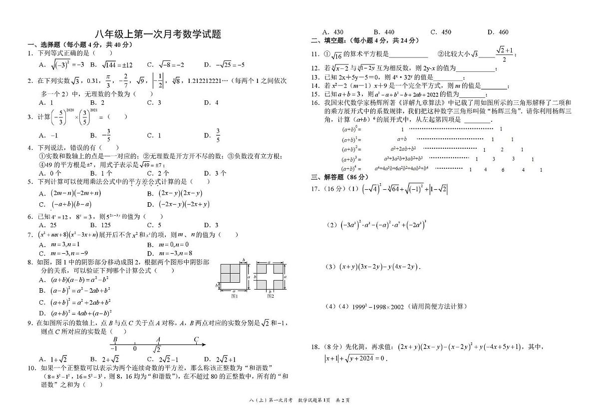 四川省资阳市安岳中学2025-2026学年八年级上学期10月月考数学试题第1页