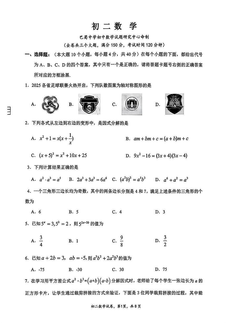 重庆市巴蜀中学校2025-2026学年八年级上学期10月月考数学试题(1)第1页