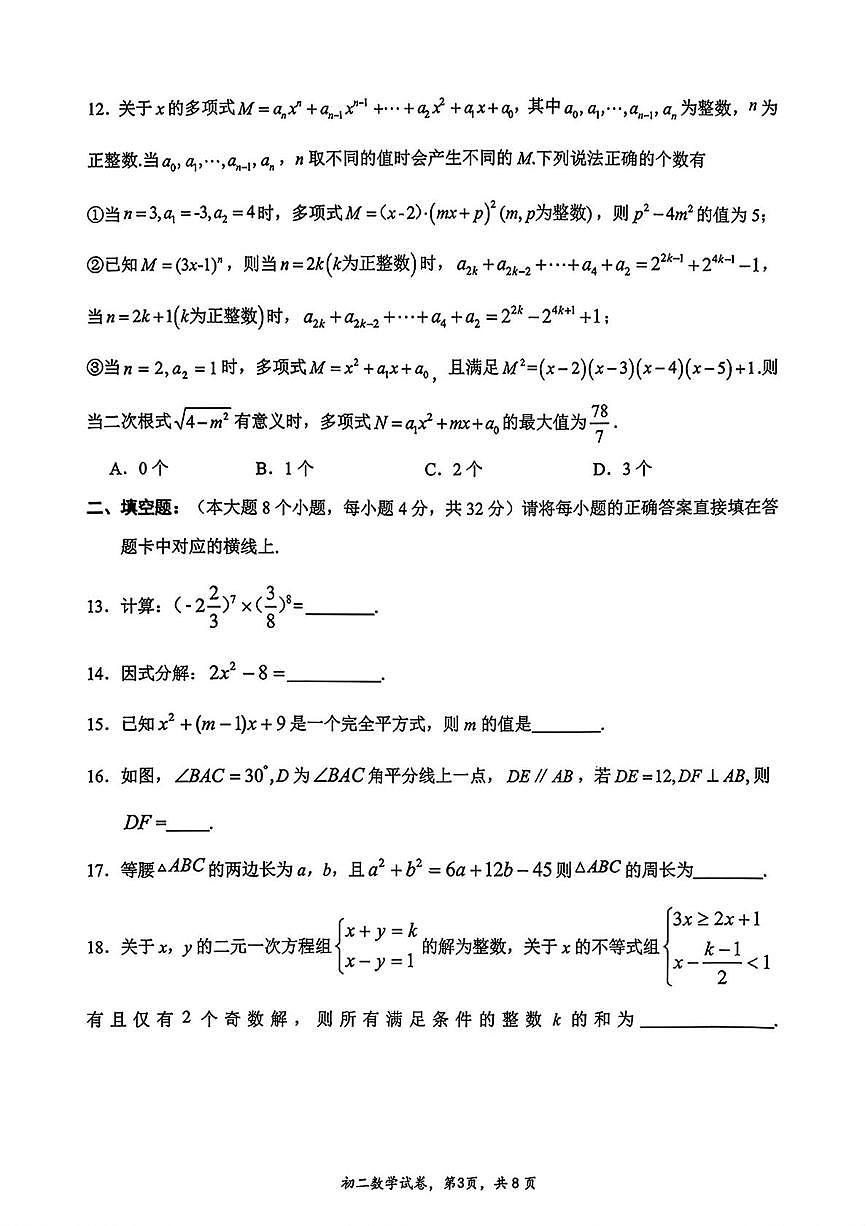 重庆市巴蜀中学校2025-2026学年八年级上学期10月月考数学试题第3页
