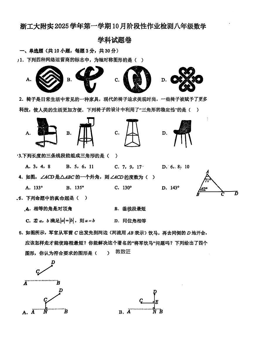 浙江工业大学附属学校2025--2026学年上学期八年级月考数学试卷第1页