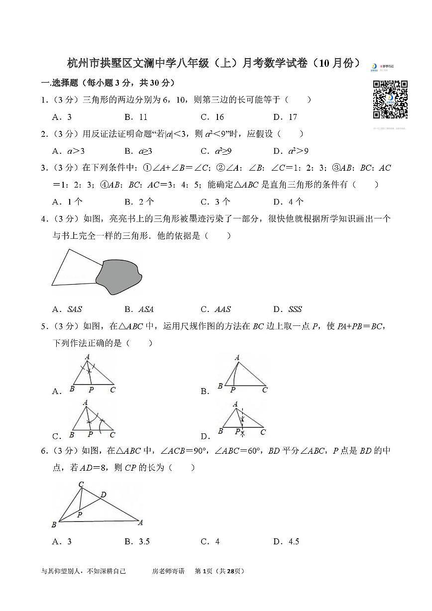 浙江省杭州市拱墅区文澜中学2025-2026学年上学期10月月考八年级数学试卷第1页