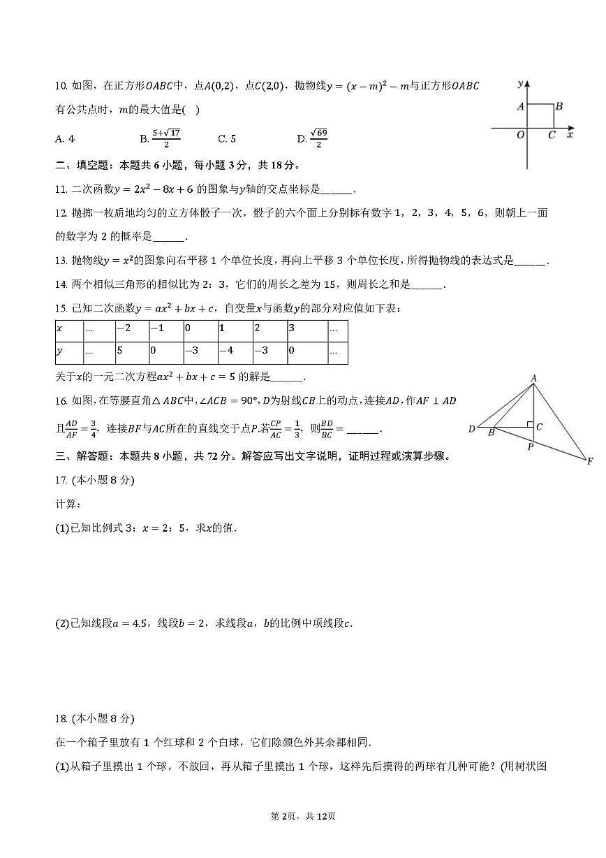 浙江省 温州市第二中学2024-2025学年 九年级上学期10月数学月考卷第2页