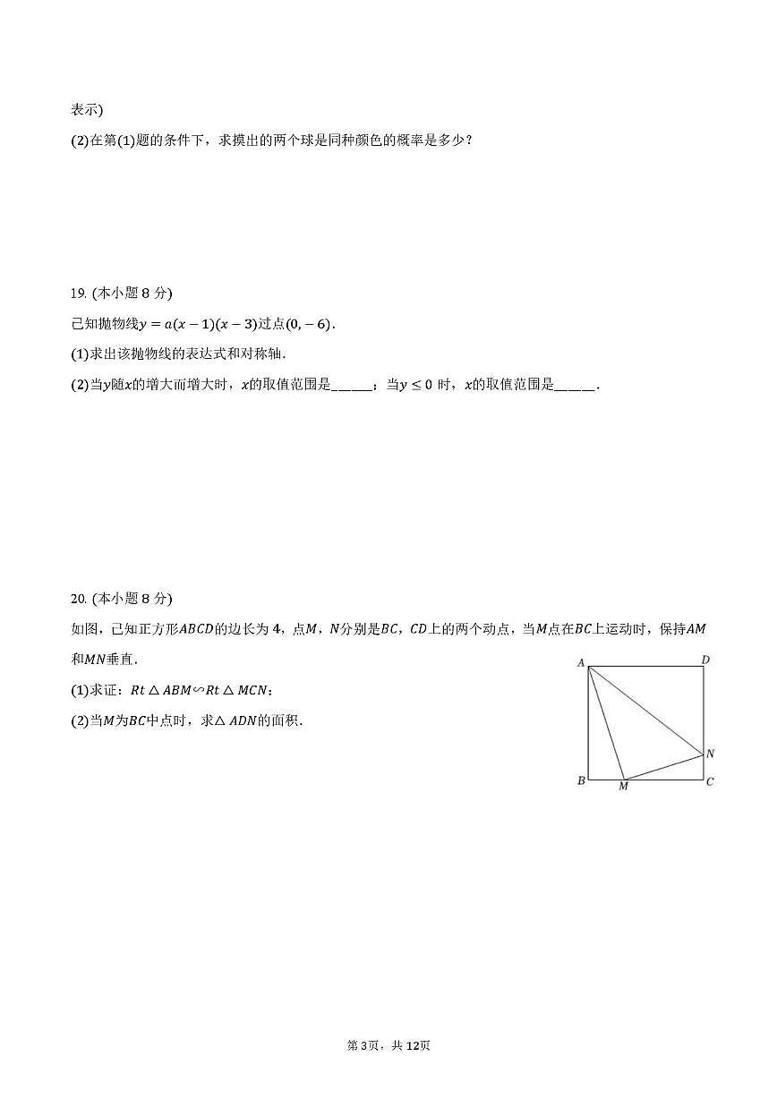 浙江省 温州市第二中学2024-2025学年 九年级上学期10月数学月考卷第3页