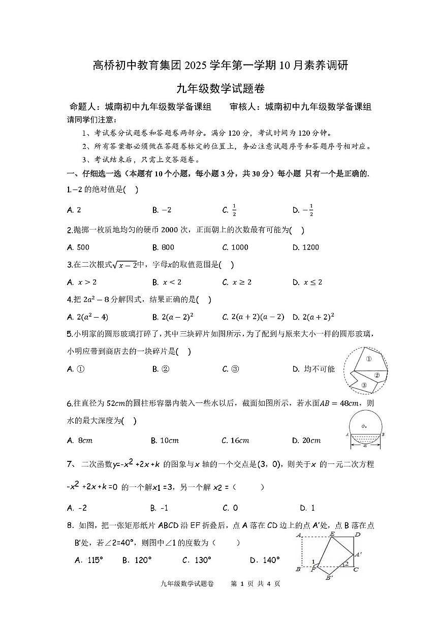 浙江省杭州市萧山区高桥初中教育集团2025-2026学年九年级上学期10月数学月考试卷第1页