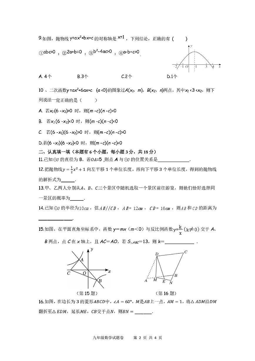 浙江省杭州市萧山区高桥初中教育集团2025-2026学年九年级上学期10月数学月考试卷第2页