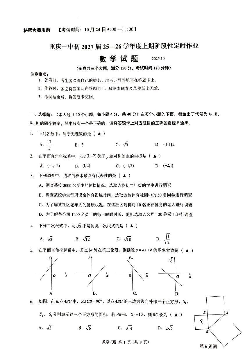 重庆市第一中学校2025-2026学年上学期10月月考八年级数学试题第1页