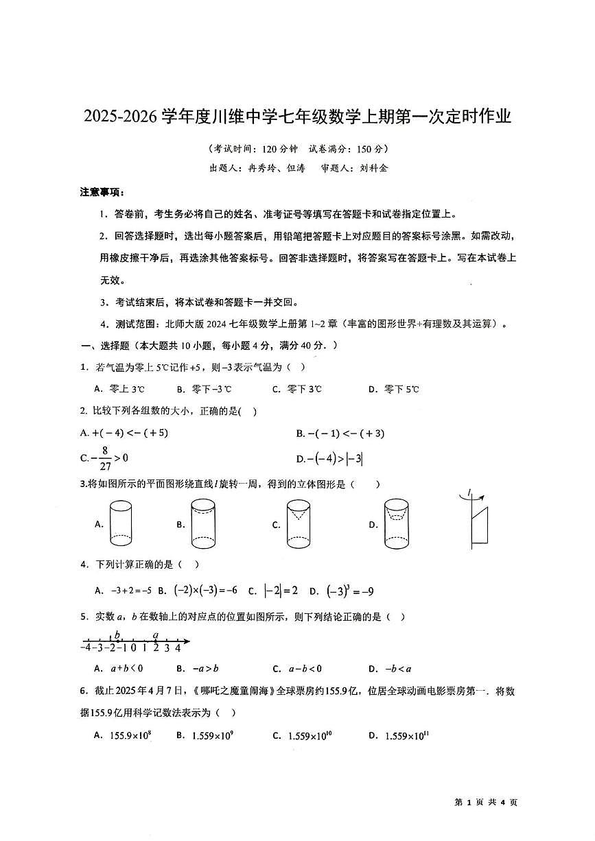 重庆市长寿川维中学校2025-2026学年七年级上学期10月月考数学试题第1页