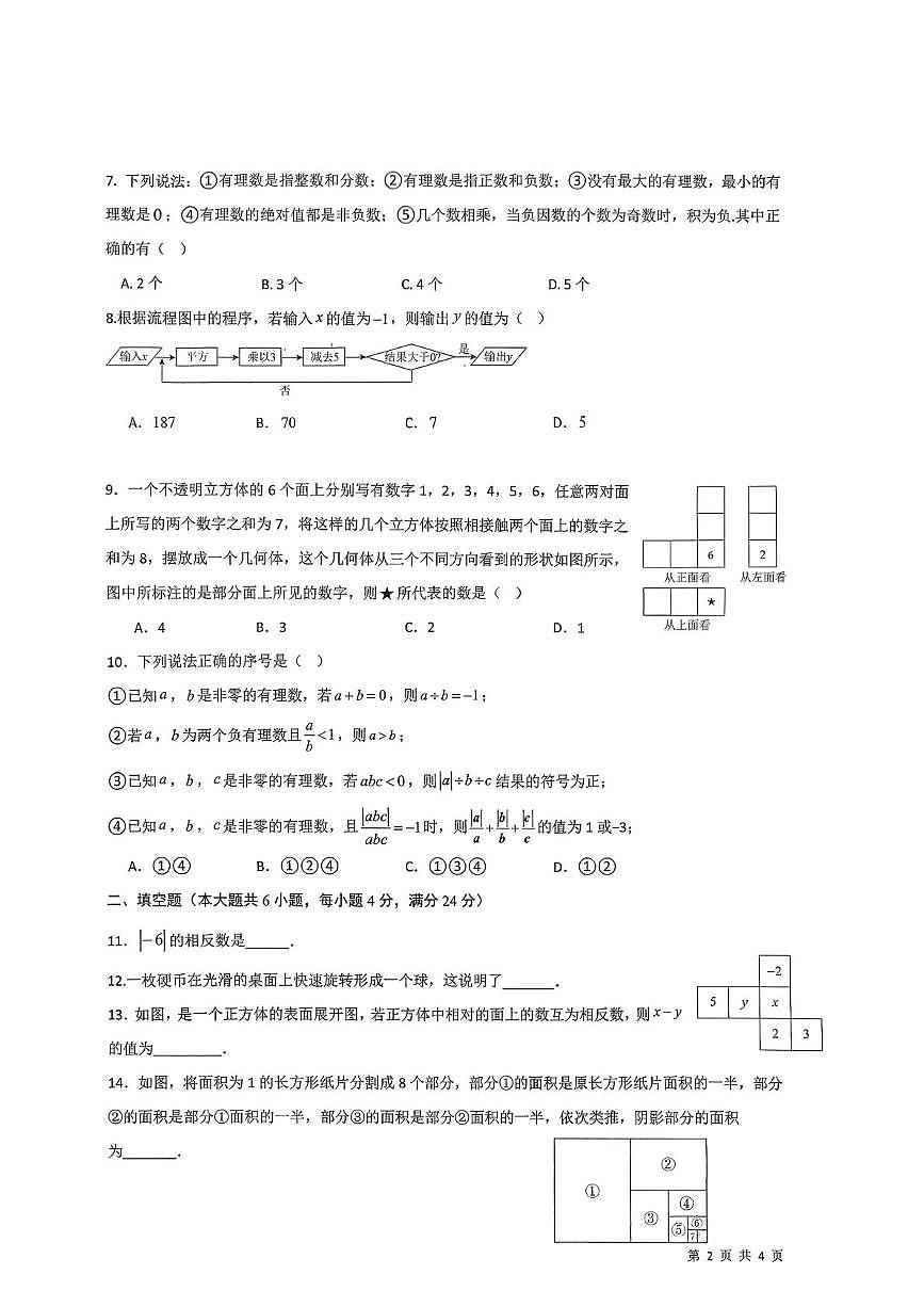 重庆市长寿川维中学校2025-2026学年七年级上学期10月月考数学试题第2页
