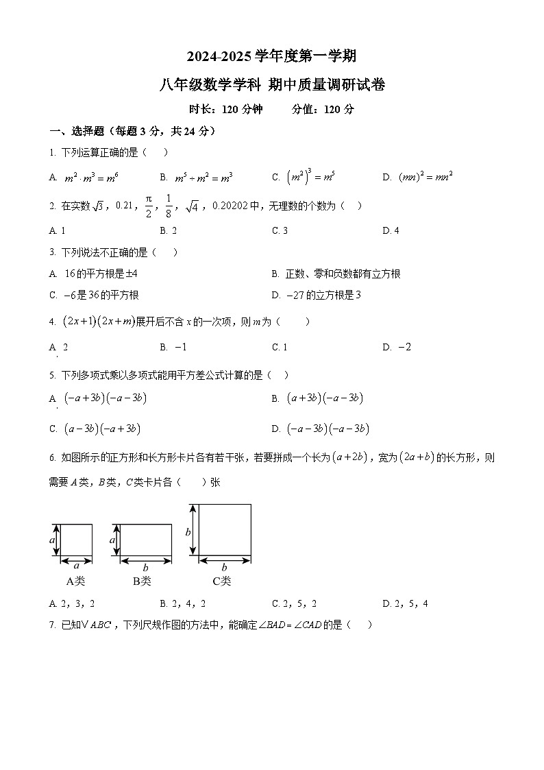 精品解析：吉林省长春市东北师范大学附属中学经开校区2024-2025学年八年级上学期期中考试数学试卷 （原卷版）第1页